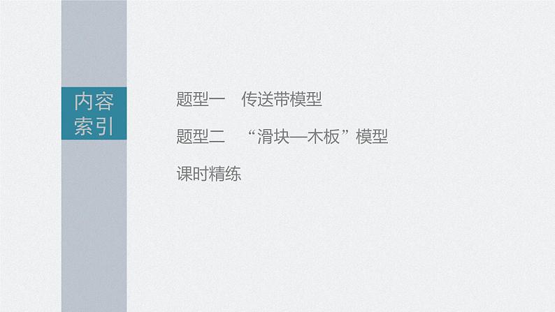 高考物理一轮复习第三章专题强化六传送带模型和“滑块—木板”模型课件PPT03