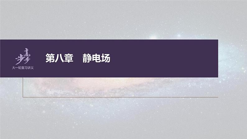 高考物理一轮复习第八章专题强化十四电场性质的综合应用课件PPT01