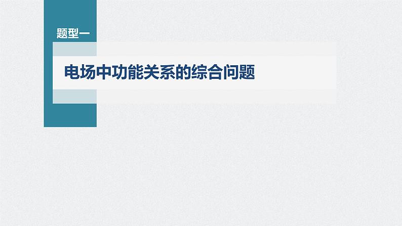 高考物理一轮复习第八章专题强化十四电场性质的综合应用课件PPT04