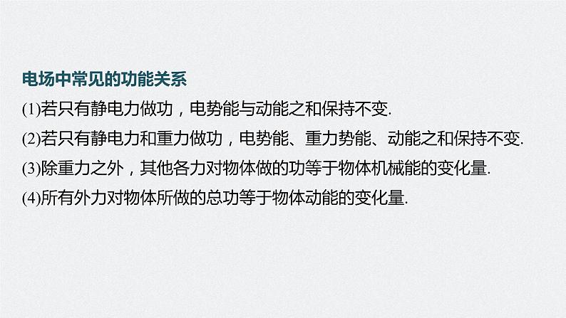 高考物理一轮复习第八章专题强化十四电场性质的综合应用课件PPT05