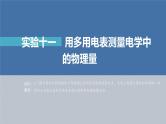 高考物理一轮复习第九章实验十一用多用电表测量电学中课件PPT