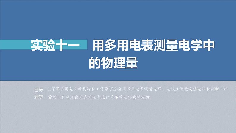 高考物理一轮复习第九章实验十一用多用电表测量电学中课件PPT第2页