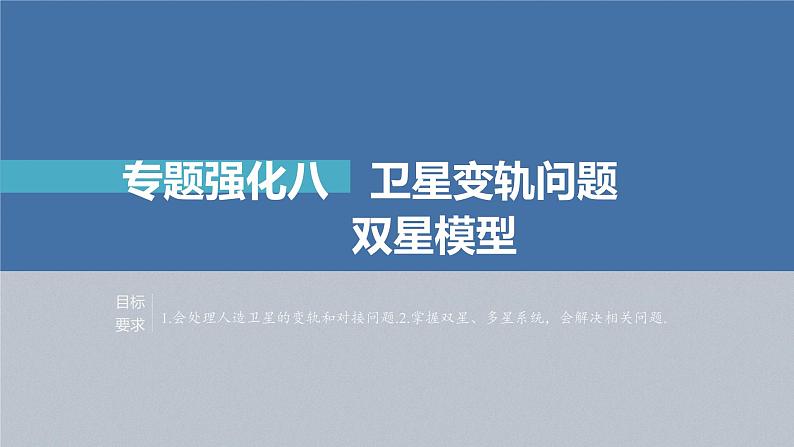 高考物理一轮复习第五章专题强化八卫星变轨问题双星模型课件PPT第2页