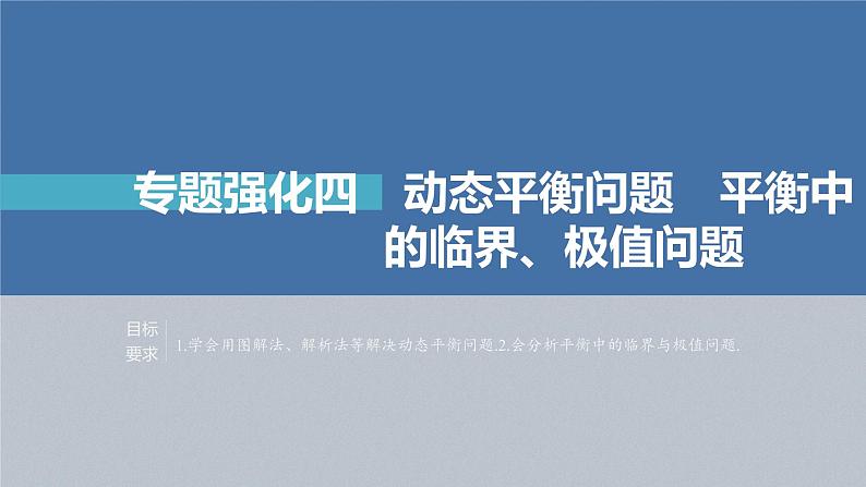 高考物理一轮复习第二章专题强化四动态平衡问题平衡中的临界、极值问题课件PPT第2页