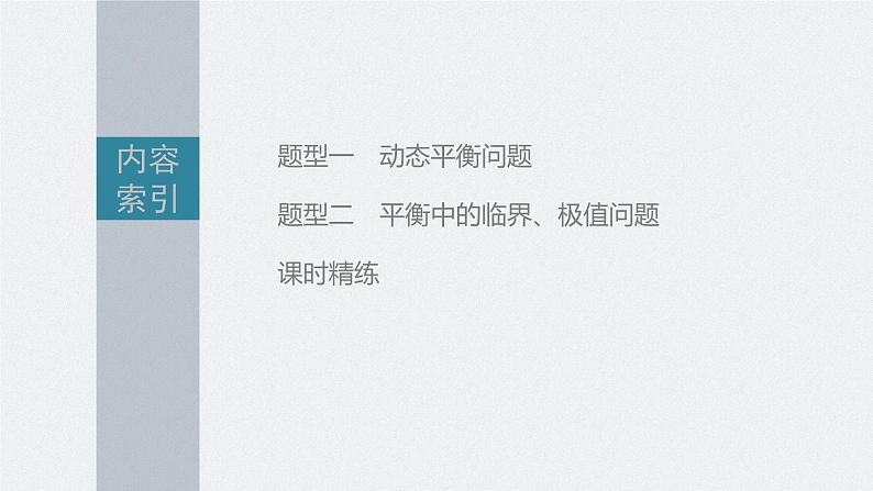 高考物理一轮复习第二章专题强化四动态平衡问题平衡中的临界、极值问题课件PPT第3页