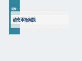 高考物理一轮复习第二章专题强化四动态平衡问题平衡中的临界、极值问题课件PPT