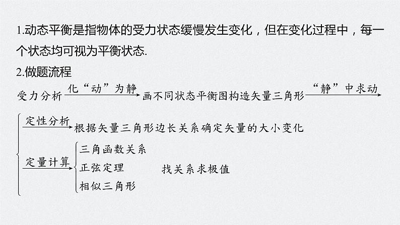 高考物理一轮复习第二章专题强化四动态平衡问题平衡中的临界、极值问题课件PPT第5页