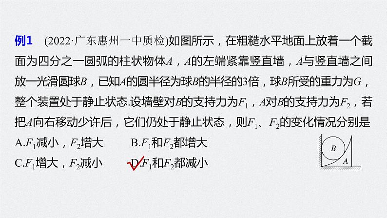 高考物理一轮复习第二章专题强化四动态平衡问题平衡中的临界、极值问题课件PPT第8页