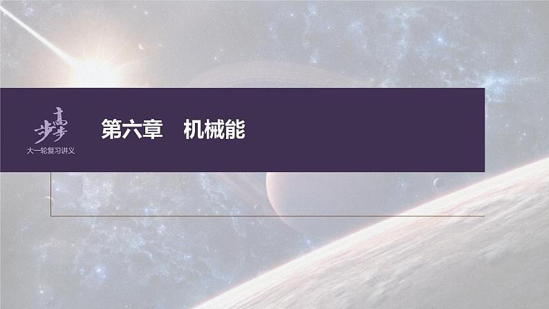 高考物理一轮复习第六章专题强化九动能定理在多过程问题中的应用课件PPT第1页