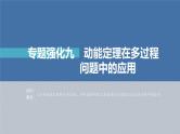 高考物理一轮复习第六章专题强化九动能定理在多过程问题中的应用课件PPT