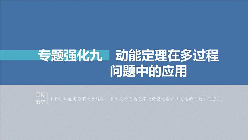 高考物理一轮复习第六章专题强化九动能定理在多过程问题中的应用课件PPT第2页