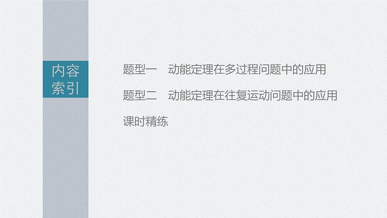 高考物理一轮复习第六章专题强化九动能定理在多过程问题中的应用课件PPT第3页