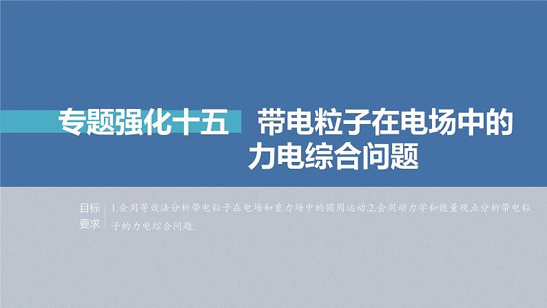 高考物理一轮复习第八章专题强化十五带电粒子在电场中的课件PPT02