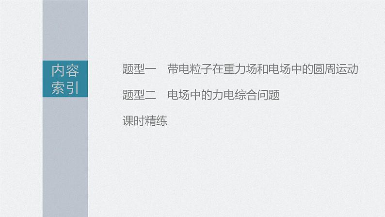 高考物理一轮复习第八章专题强化十五带电粒子在电场中的课件PPT03