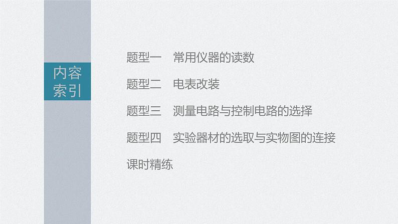 高考物理一轮复习第九章专题强化十六电学实验基础课件PPT第3页