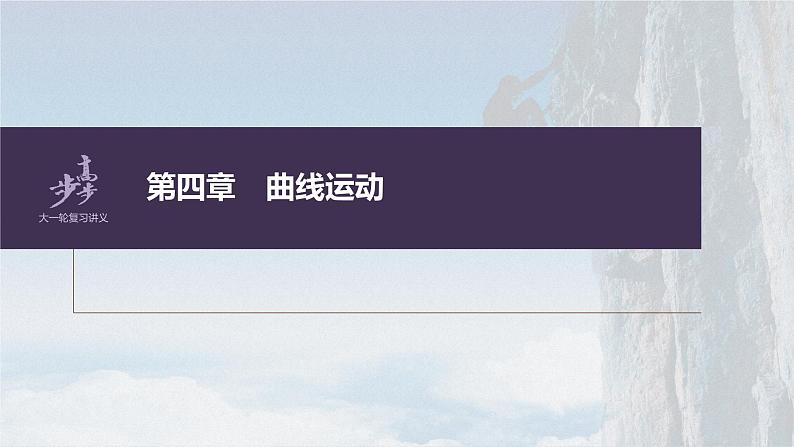 高考物理一轮复习第四章实验六探究向心力大小与半径、角速度、质量的关系课件PPT第1页