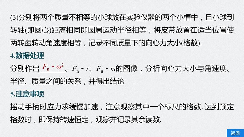 高考物理一轮复习第四章实验六探究向心力大小与半径、角速度、质量的关系课件PPT第8页