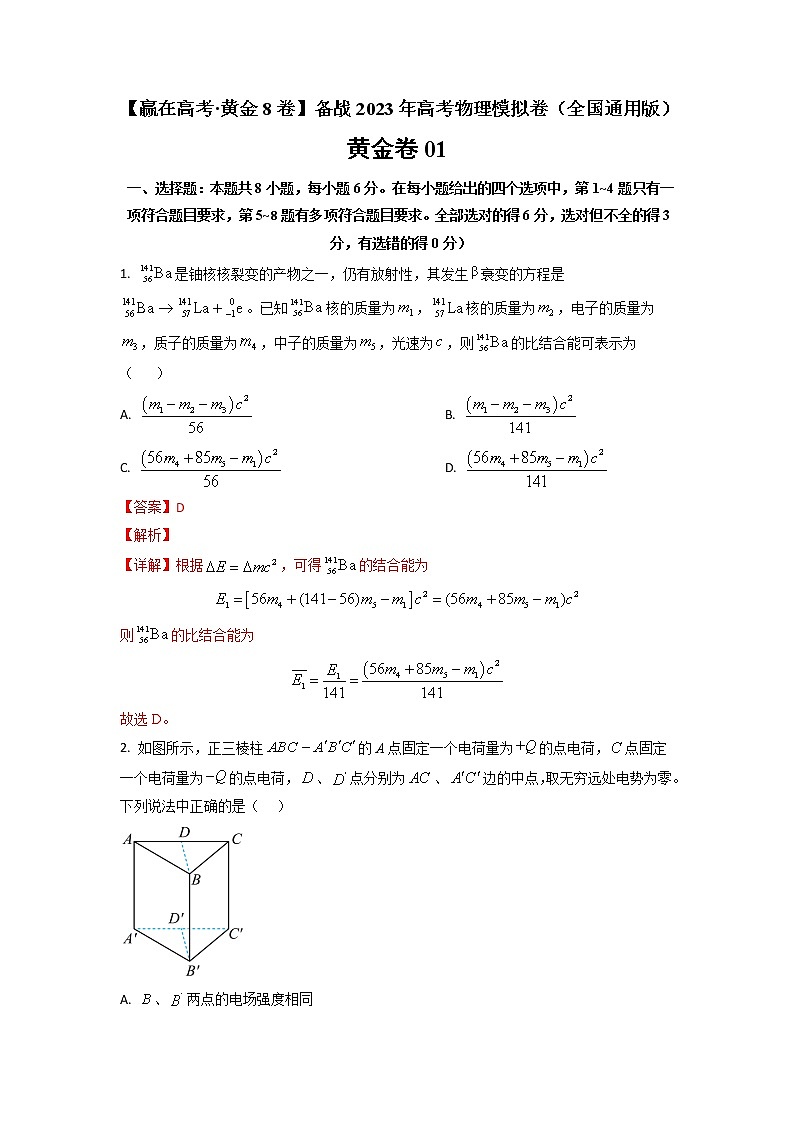 黄金卷01-【赢在高考·黄金8卷】备战2023年高考物理模拟卷（全国卷专用）（解析版）第1页