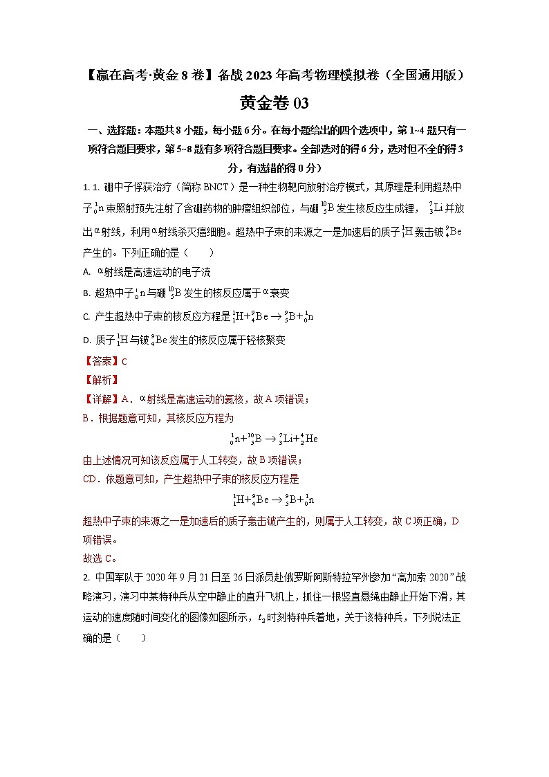 黄金卷03-【赢在高考·黄金8卷】备战2023年高考物理模拟卷（全国卷专用）01