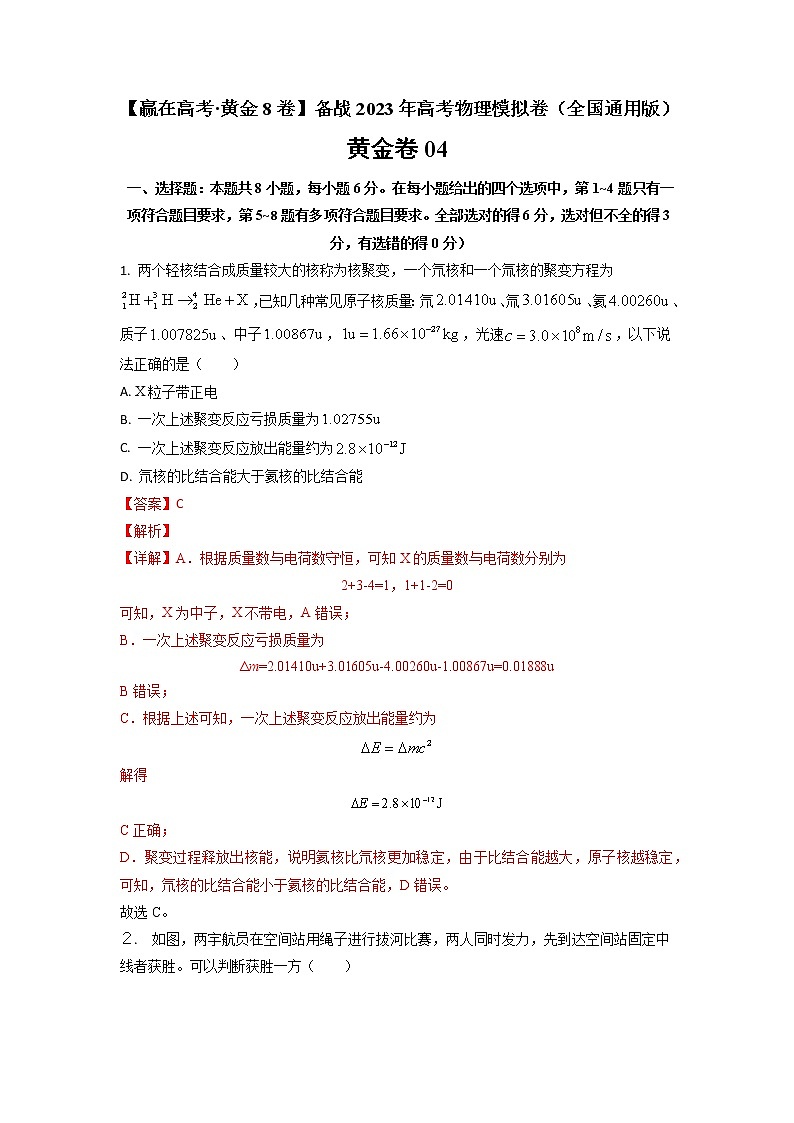 黄金卷04-【赢在高考·黄金8卷】备战2023年高考物理模拟卷（全国卷专用）（解析版）第1页