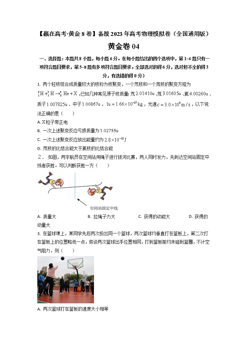 黄金卷04-【赢在高考·黄金8卷】备战2023年高考物理模拟卷（全国卷专用）（原卷版）第1页