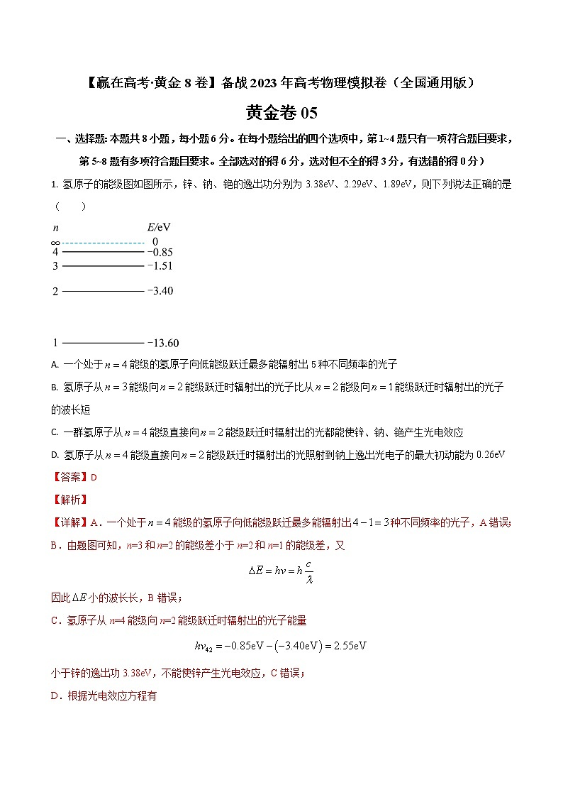 黄金卷05-【赢在高考·黄金8卷】备战2023年高考物理模拟卷（全国卷专用）01