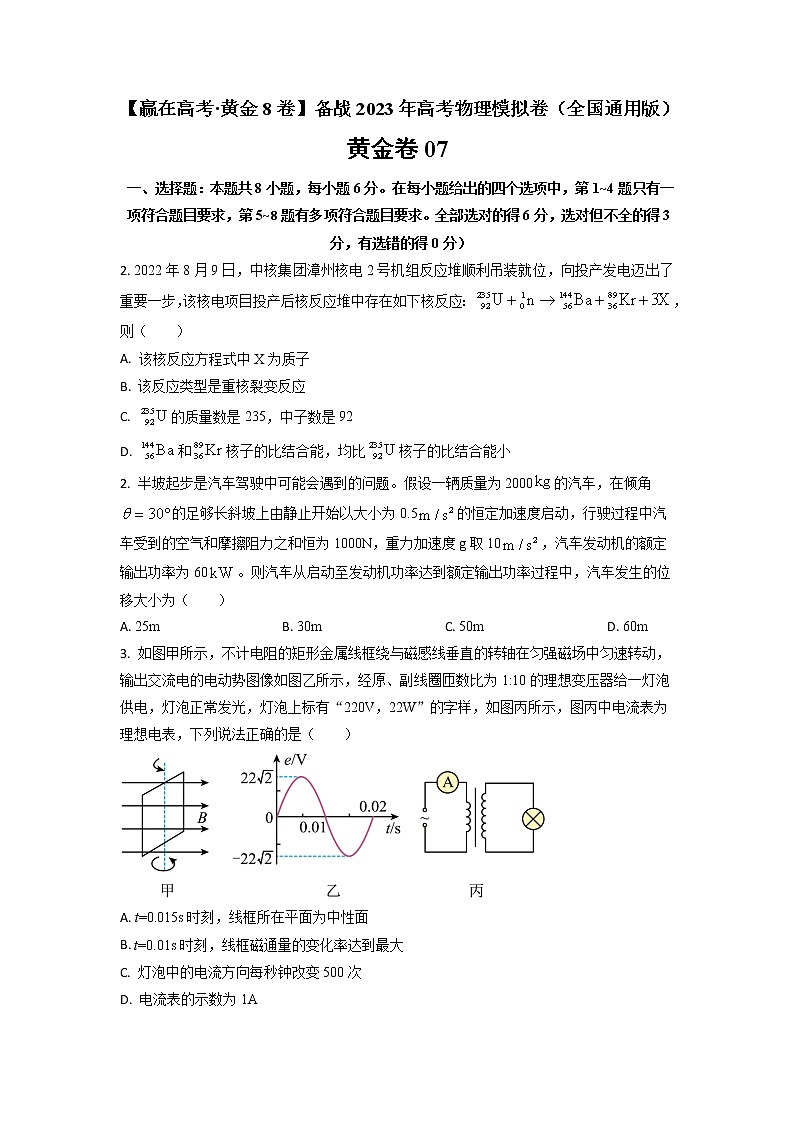 黄金卷07【赢在高考·黄金8卷】备战2023年高考物理模拟卷（全国卷专用）01