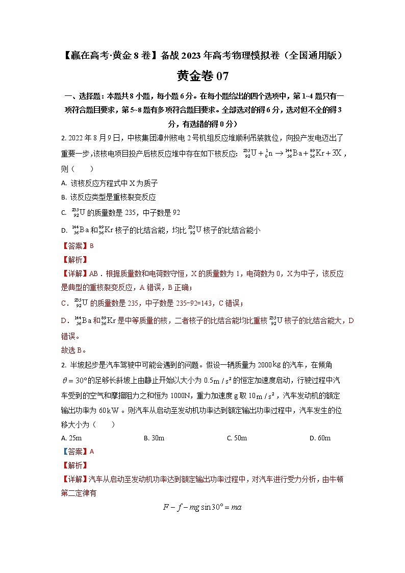 黄金卷07【赢在高考·黄金8卷】备战2023年高考物理模拟卷（全国卷专用）01