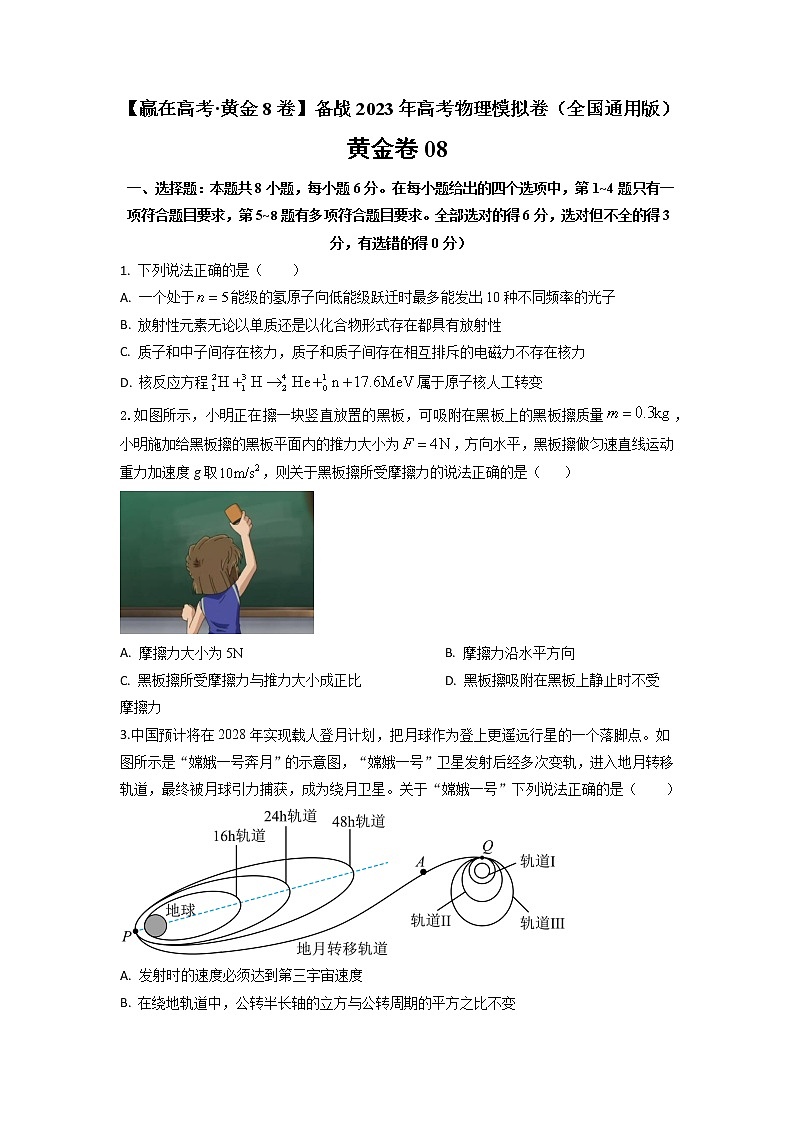 黄金卷08【赢在高考·黄金8卷】备战2023年高考物理模拟卷（全国卷专用）01
