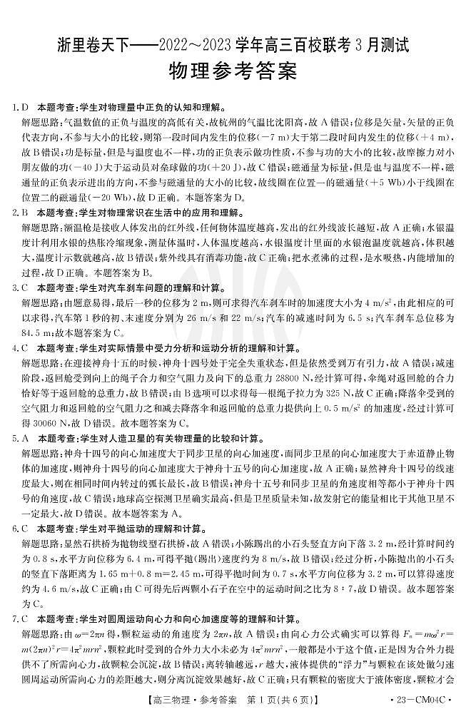2023浙江省浙里卷天下高三下学期3月百校联考试题物理PDF版含解析01
