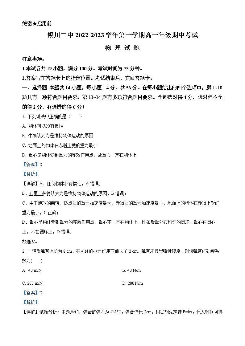 2023银川二中高一上学期期中考试物理试题含解析01