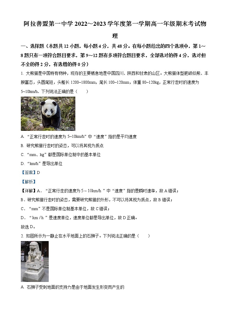 内蒙古阿拉善盟第一中学2022-2023学年高一上学期期末物理试题含解析第1页
