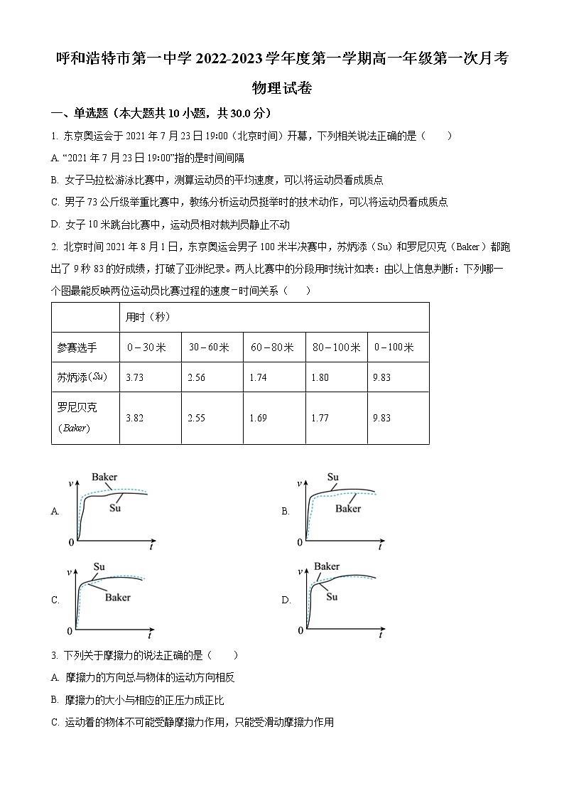 2023呼和浩特一中高一上学期第一次月考试题物理含解析01