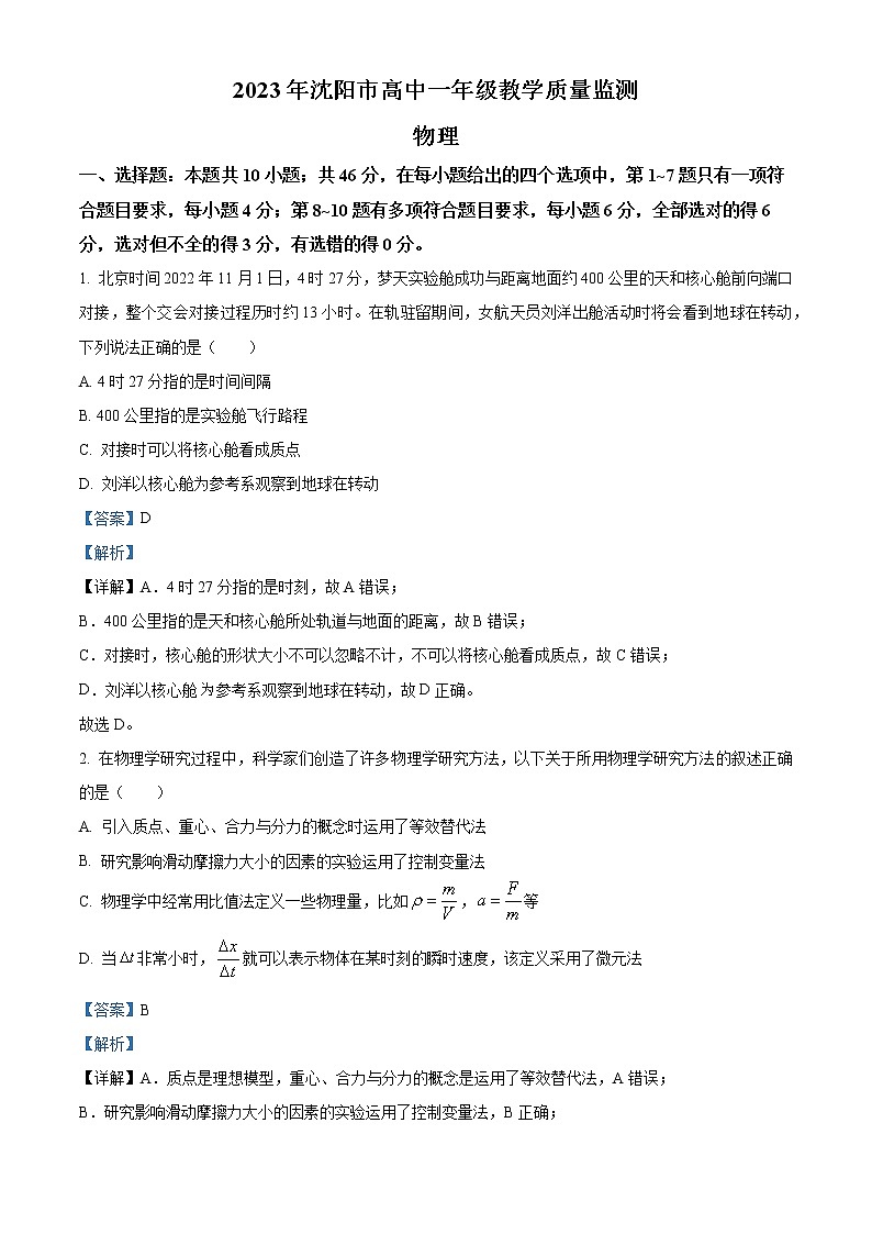 2022-2023学年辽宁省沈阳市高一上学期期末教学质量监测物理试题（解析版）01