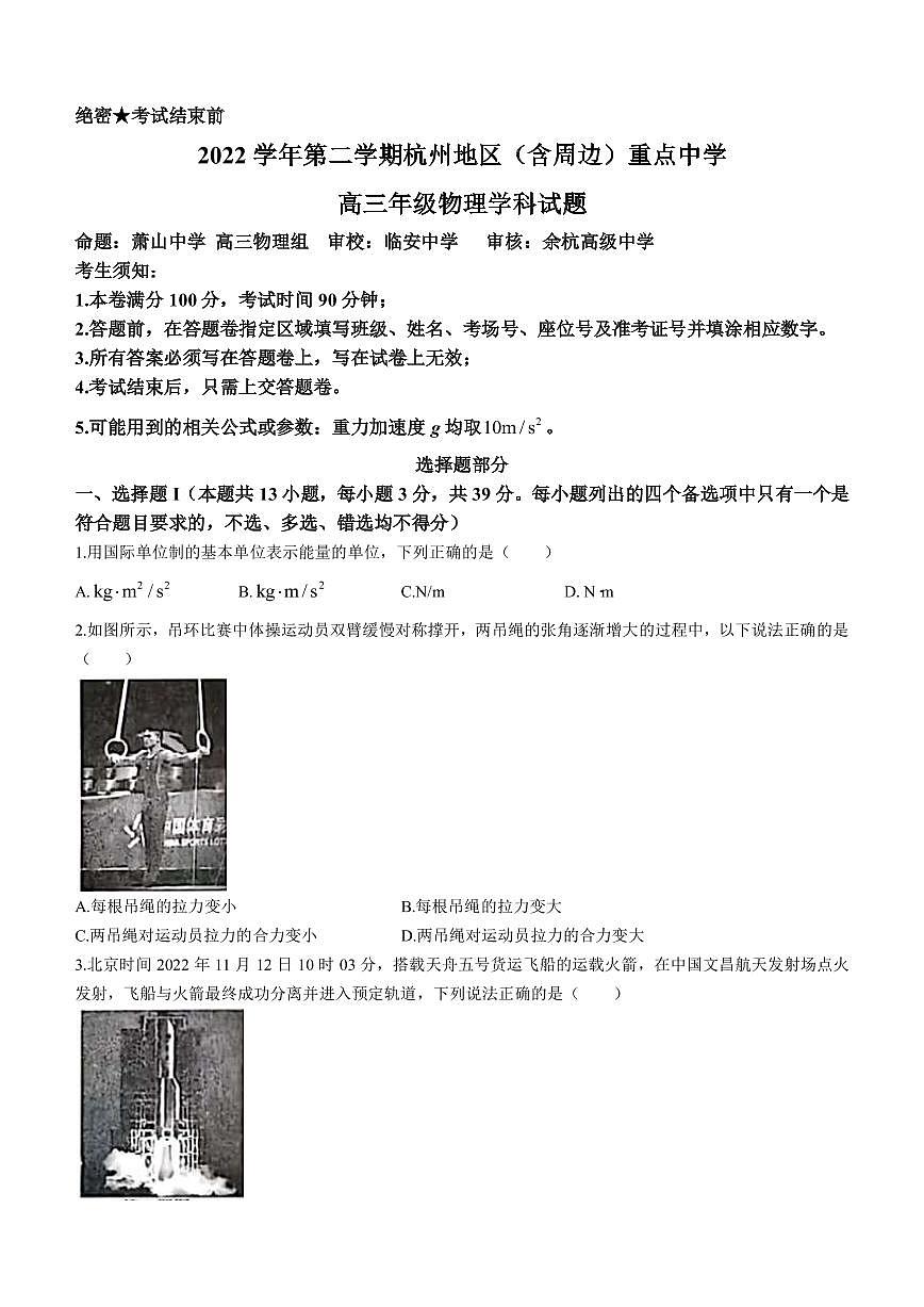 2023届浙江省杭州地区（含周边）重点中学高三下学期一模试题 物理（PDF版）第1页