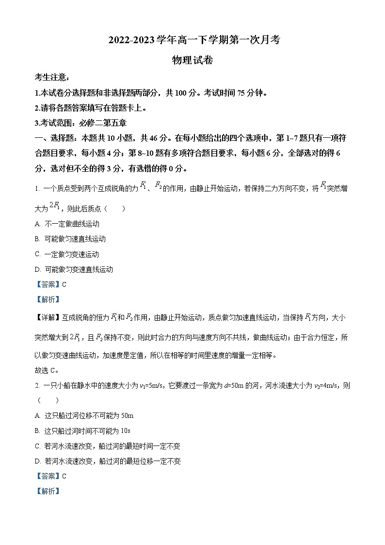 2022-2023学年安徽省滁州市全椒中学高一下学期第一次月考物理试题（解析版）第1页