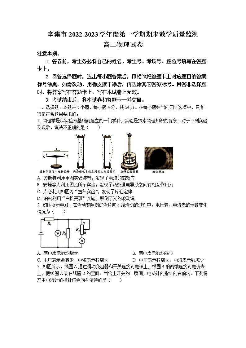 河北省辛集市2022-2023学年高二上学期期末教学质量监测物理试题第1页