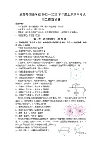 2022-2023学年四川省成都外国语学校高二上学期期中考试物理含答案