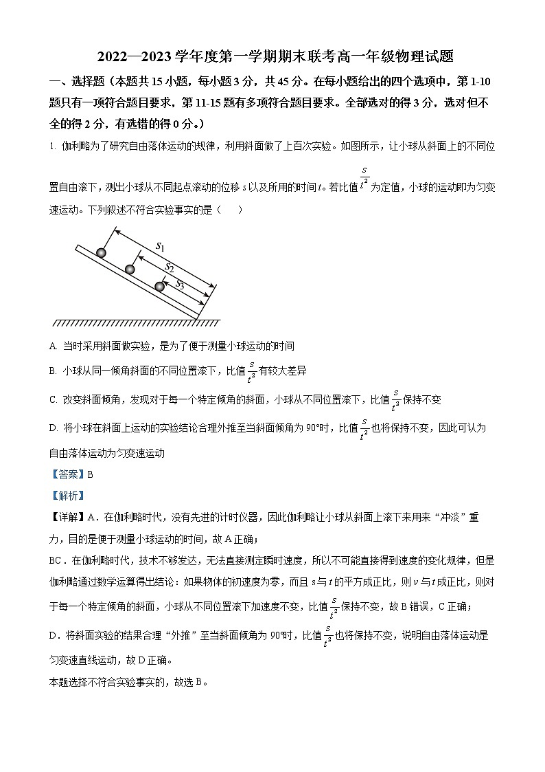 2022-2023学年陕西省西安市曲江第一中学高一上学期期末联考物理试题（解析版）01