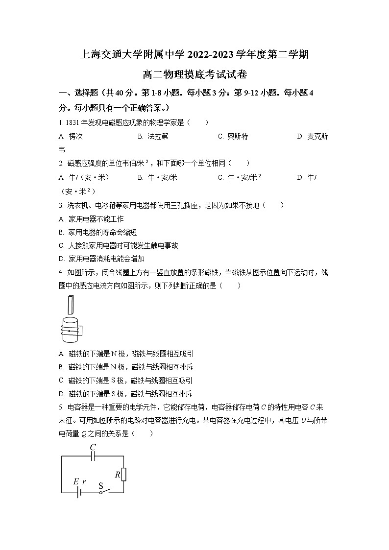 2022-2023学年上海交通大学附属中学高二下学期开学摸底考物理试题 Word版第1页