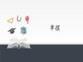 高中物理人教版（2019）选择性必修 第一册-2.4 单摆-课件