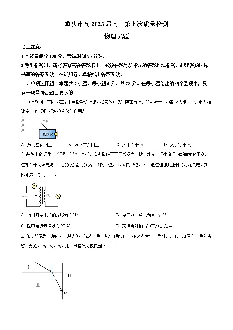 2023重庆市南开中学等校高三下学期第七次联考质量检测试题物理含答案第1页