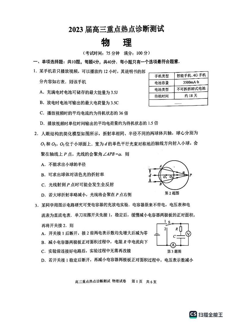 江苏省新高考基地学校2022-2023学年高三下学期大联考3月月考试题物理PDF版无答案第1页