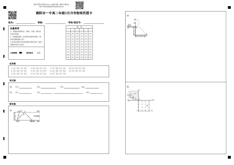 湖北省襄阳市第一中学2022-2023学年高二3月月考物理试题答题卡第1页
