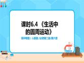 高一物理人教版（2019）必修第二册6.4《生活中的圆周运动》PPT和教案