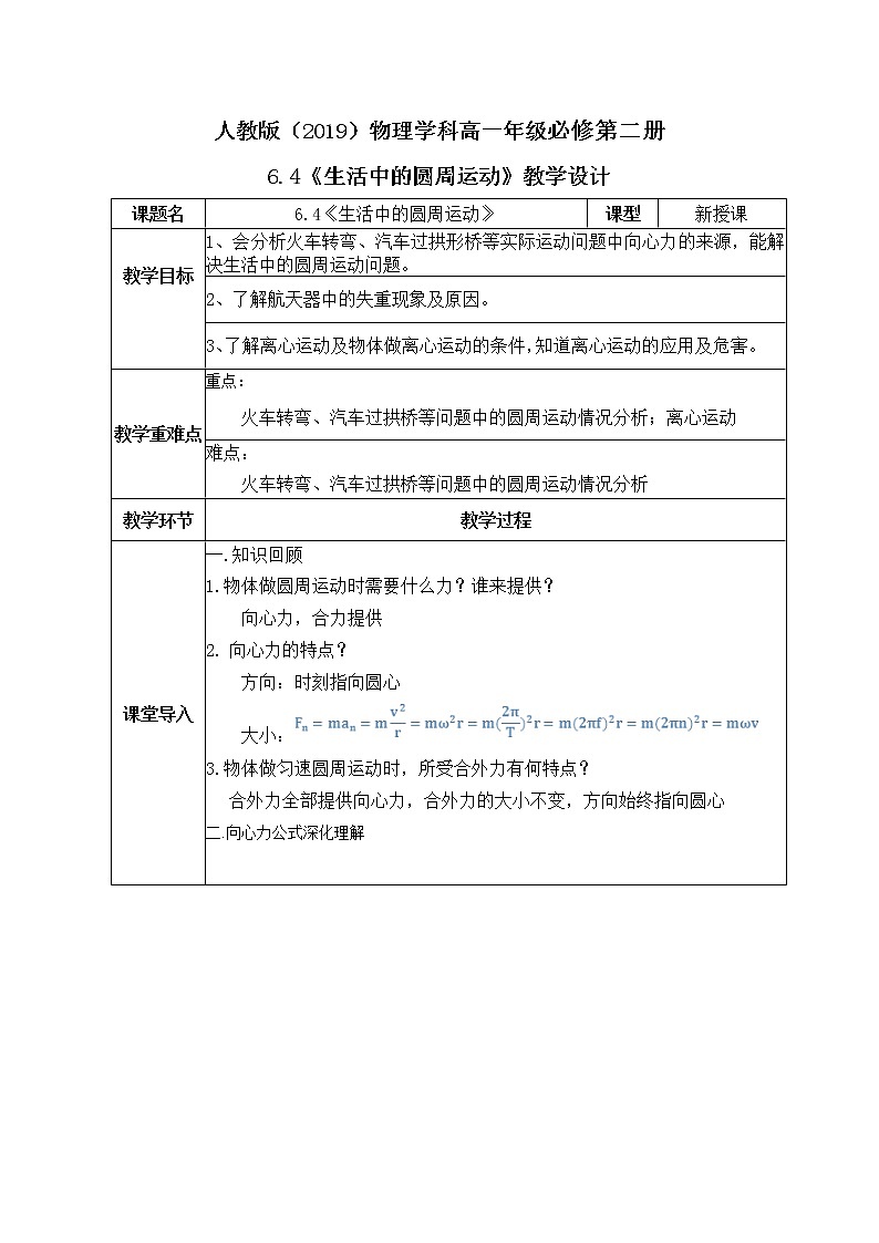 高一物理人教版（2019）必修第二册6.4《生活中的圆周运动》教案第1页