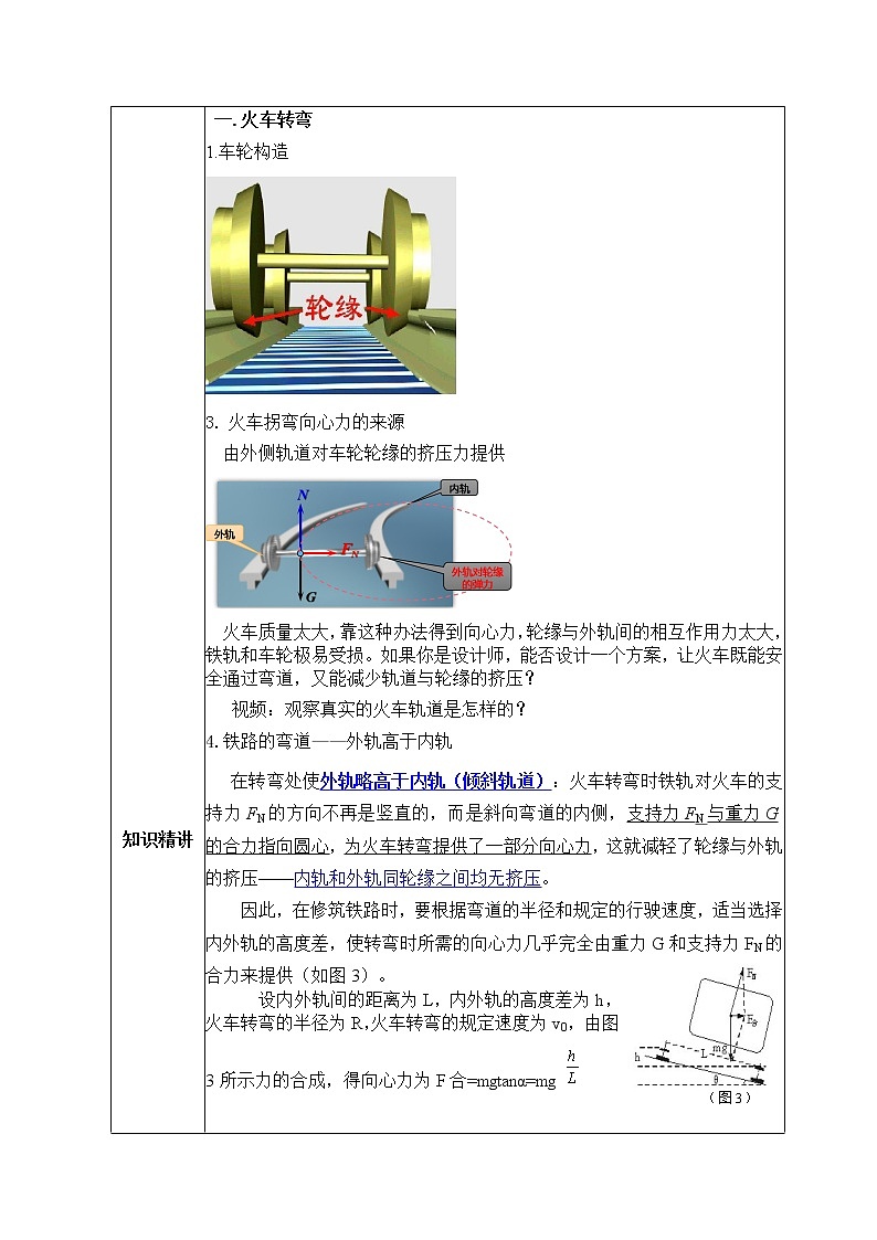 高一物理人教版（2019）必修第二册6.4《生活中的圆周运动》教案第2页