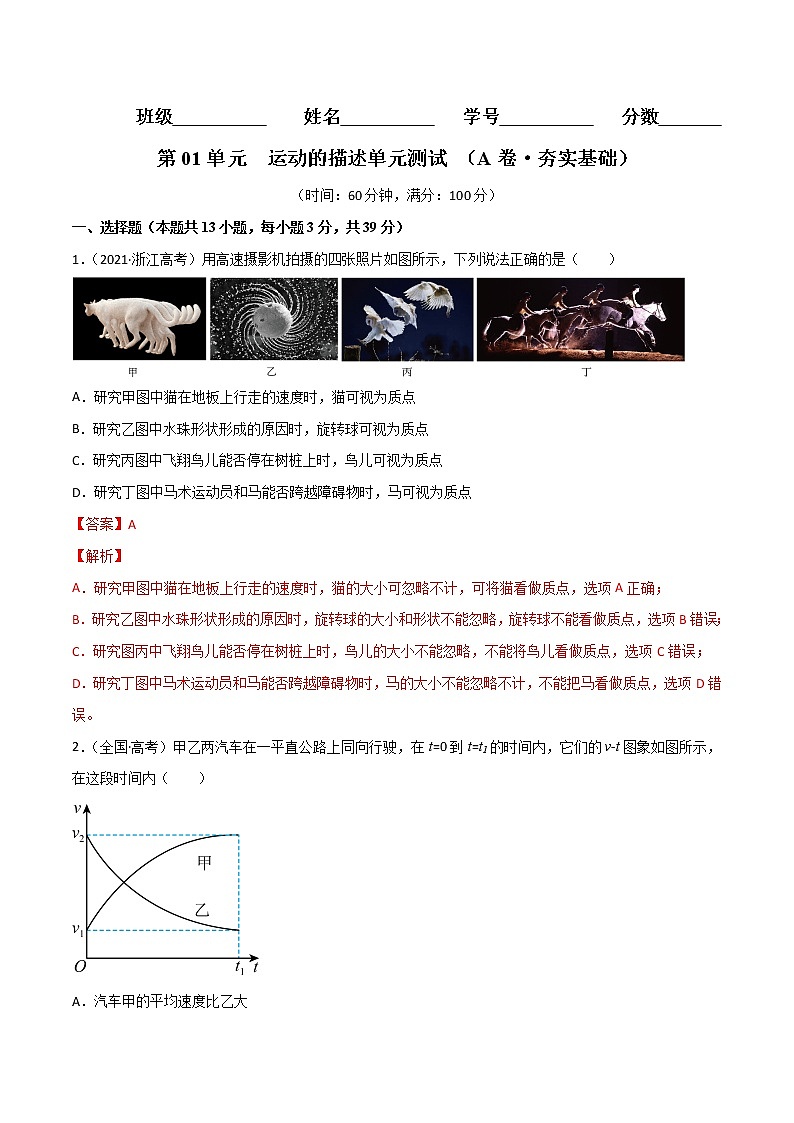 第01单元  运动的描述单元测试（A卷·夯实基础）-高一物理分层训练AB卷人教版（人教版）01