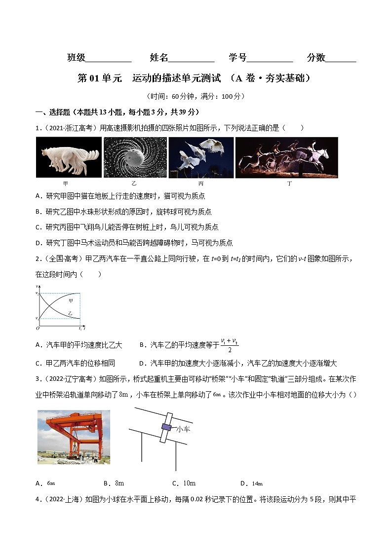 第01单元  运动的描述单元测试（A卷·夯实基础）-高一物理分层训练AB卷人教版（人教版）01