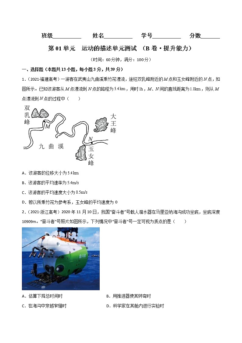 第01单元  运动的描述单元测试（B卷·提升能力）-高一物理分层训练AB卷人教版（人教版）01